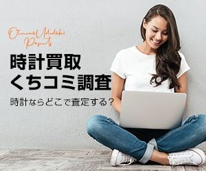 時計買取おすすめ比較